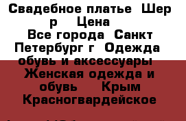 Свадебное платье “Шер“ 44-46 р. › Цена ­ 10 000 - Все города, Санкт-Петербург г. Одежда, обувь и аксессуары » Женская одежда и обувь   . Крым,Красногвардейское